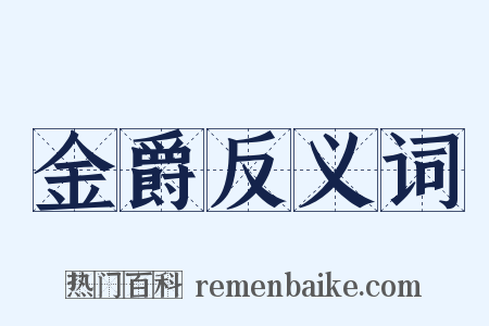 金爵反义词是什么意思的图片